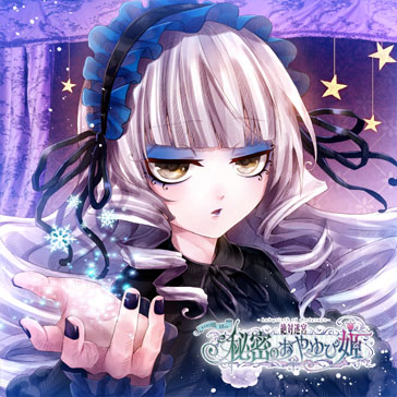 絶対迷宮 秘密のおやゆび姫　キャラソンCD　Vol.7　氷姫・スヴィア「結晶のティアラ」