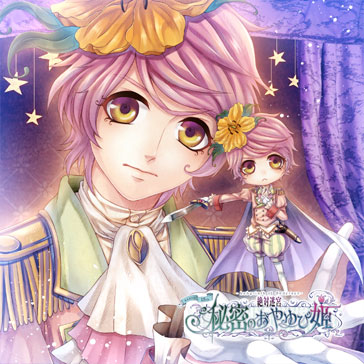 絶対迷宮 秘密のおやゆび姫　キャラソンCD　Vol.8　花の王子・ルピアン「水晶の誓い」