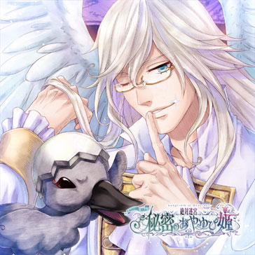 絶対迷宮 秘密のおやゆび姫　キャラソンCD　Vol.6　みにくいアヒルの子/白鳥のナイト・アルビレオ「美しき雪の翼」