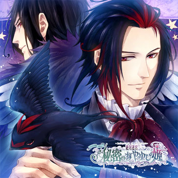 対迷宮 秘密のおやゆび姫　キャラソンCD　Vol.9　ツバメの騎士・ジークヴァルト/黒騎士「アルタイルの翼」