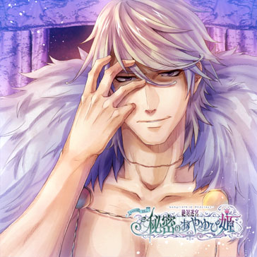 絶対迷宮 秘密のおやゆび姫　キャラソンCD　Vol.10　裸の王様「凶星のアジテート」