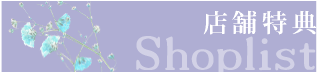 店舗特典
